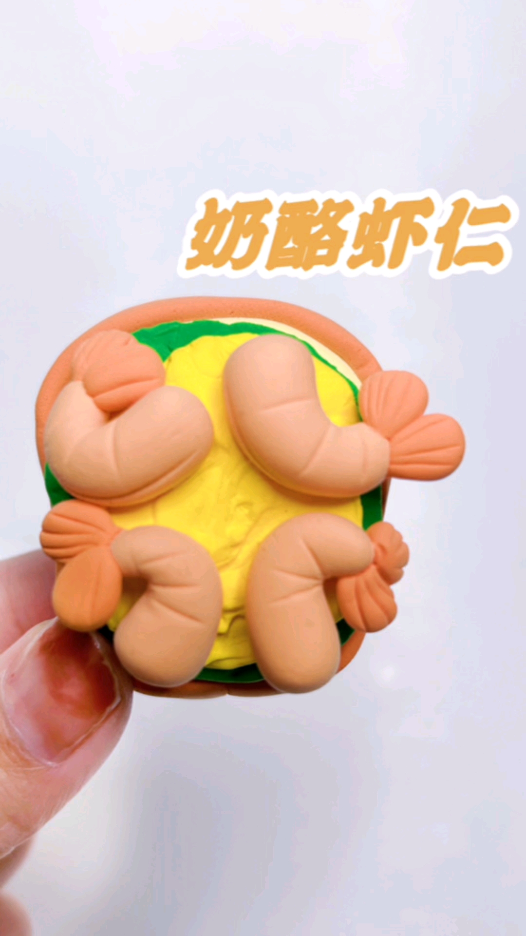 #罗弗超轻粘土#用超轻粘土做美食,奶酪虾仁三明治