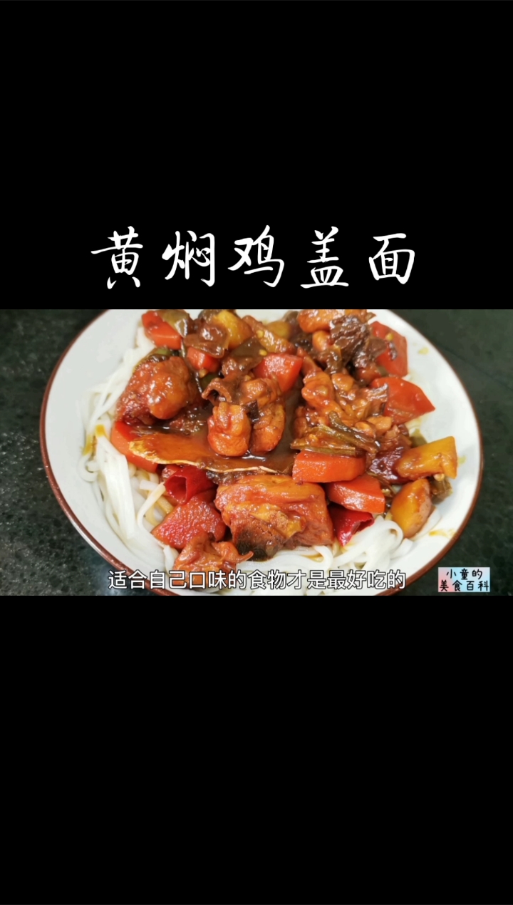 #自制美食#小童自制黄焖鸡盖面，香味扑鼻，喜欢的快来试一试吧！