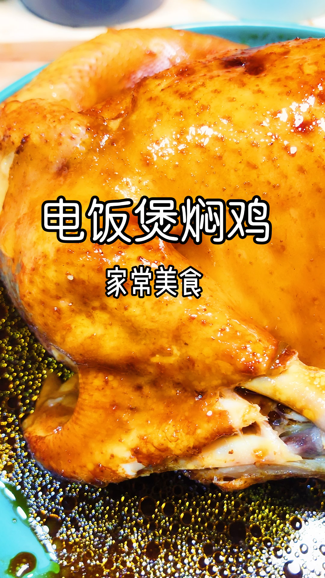 #美食记#外面卤味吃腻的,电饭煲焖鸡试一下,零失败哦