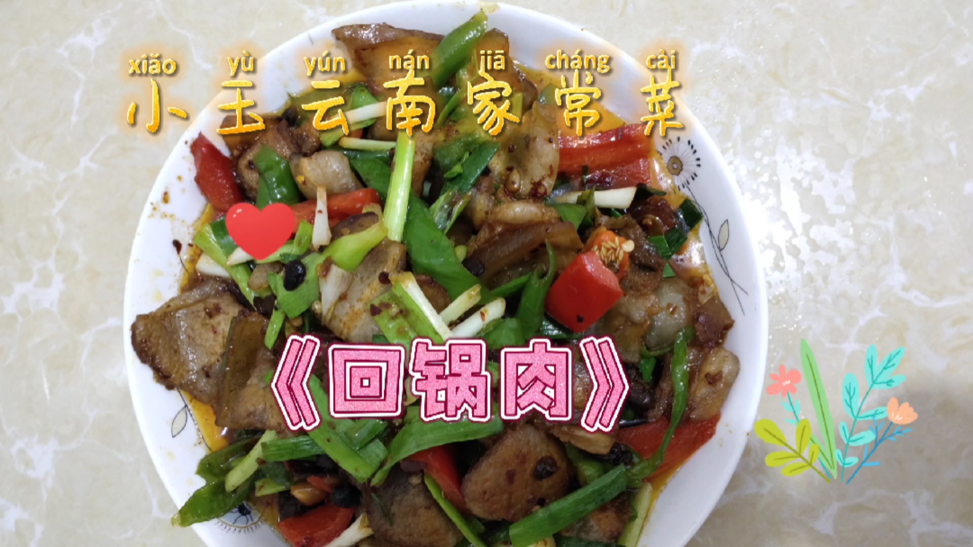 小玉云南家常菜《回锅肉》香而不腻