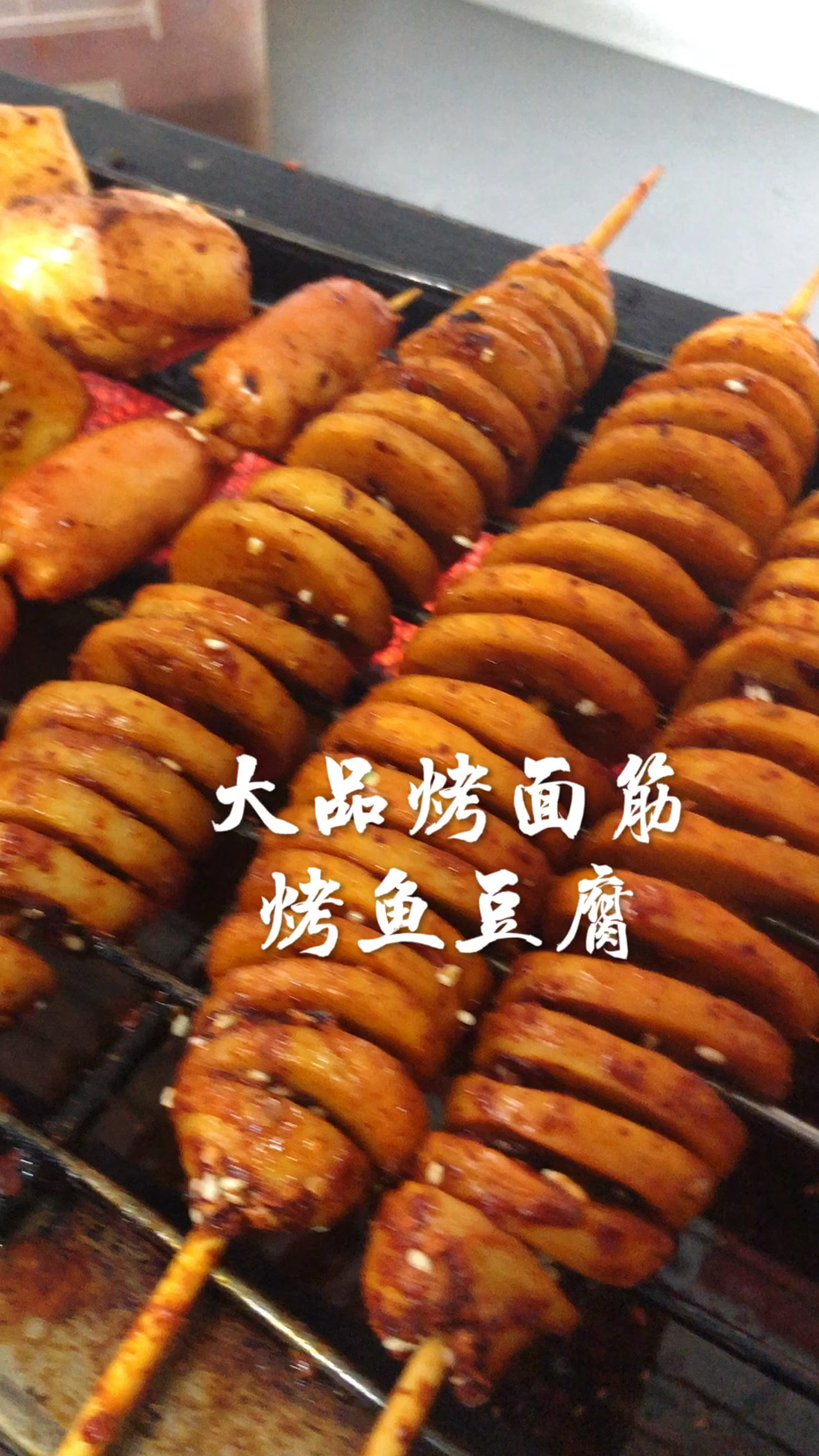 特色烤面筋,烤鱼豆腐,还可以烤香肠,烤玉米都可以的呢
