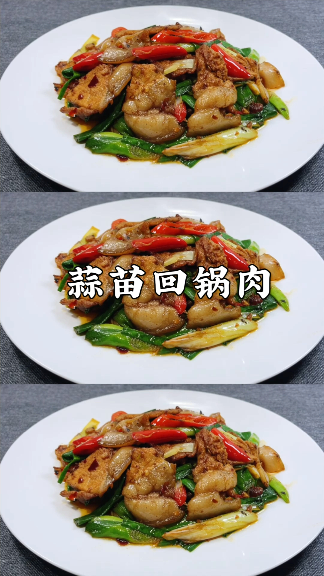 #万元奖金争夺赛#经典川菜蒜苗回锅肉家常做法，大厨详细讲解，还没看完我就饿了