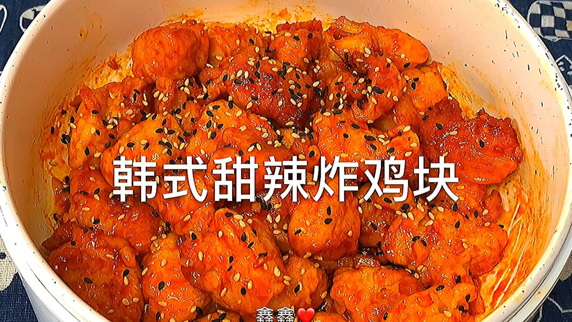 #春日好食光#20秒学做,比肯德基还好吃的,韩式甜辣炸鸡块,好吃到舔盘
