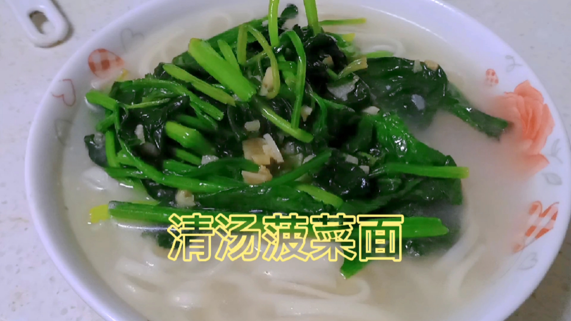 #我家的菜谱#清汤菠菜面做法