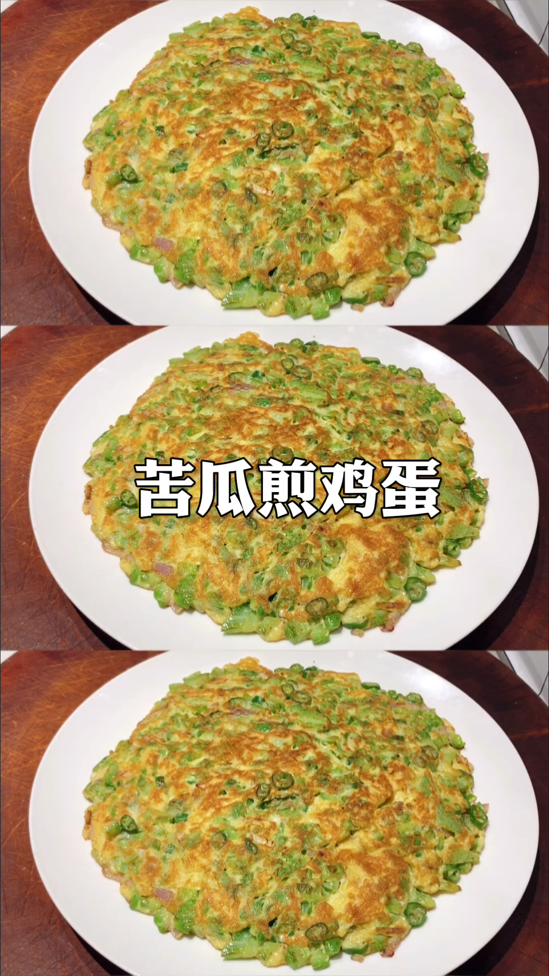 #在家做个拿手菜#看看饭店大厨如何做苦瓜煎鸡蛋的,这烹饪技术太棒了,收藏了