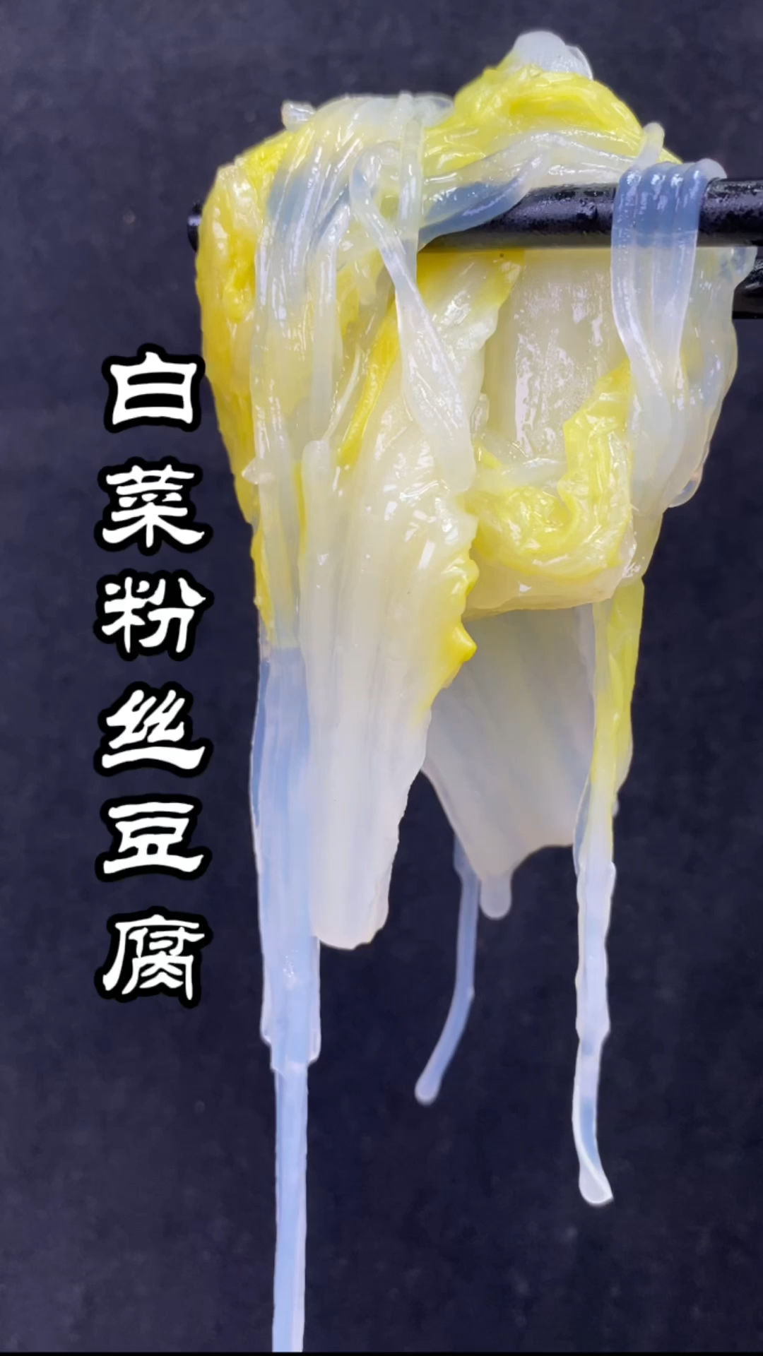 #在家做个拿手菜#在家都能做的白菜粉丝豆腐…