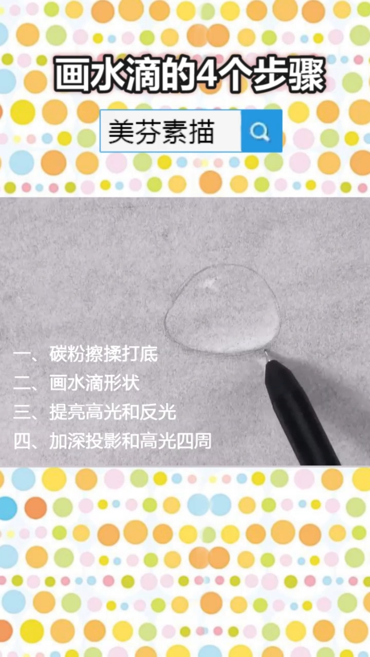 #画画原来如此简单#素描如何画出立体透明质感的水滴效果?零基础素描初级入门学习视频!