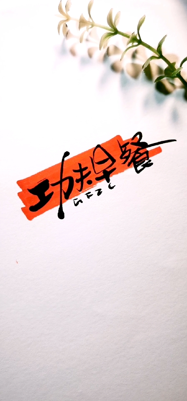 功夫早餐logo设计