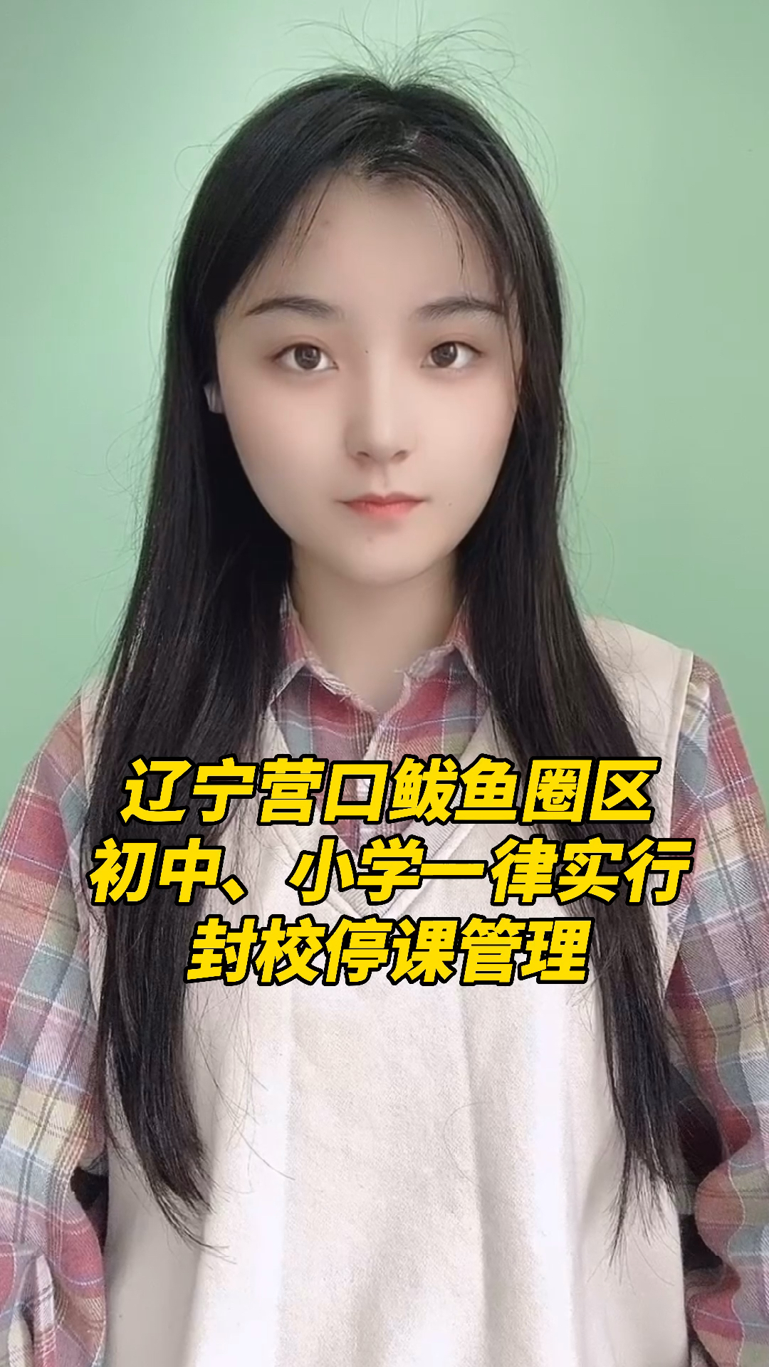 #众志成城共抗疫情#辽宁营口鲅鱼圈区,初中、小学一律实行封校停课管理