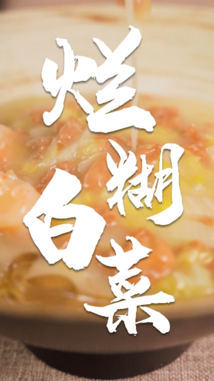 降温了!十块钱以内汤菜天花板,烂糊白菜~