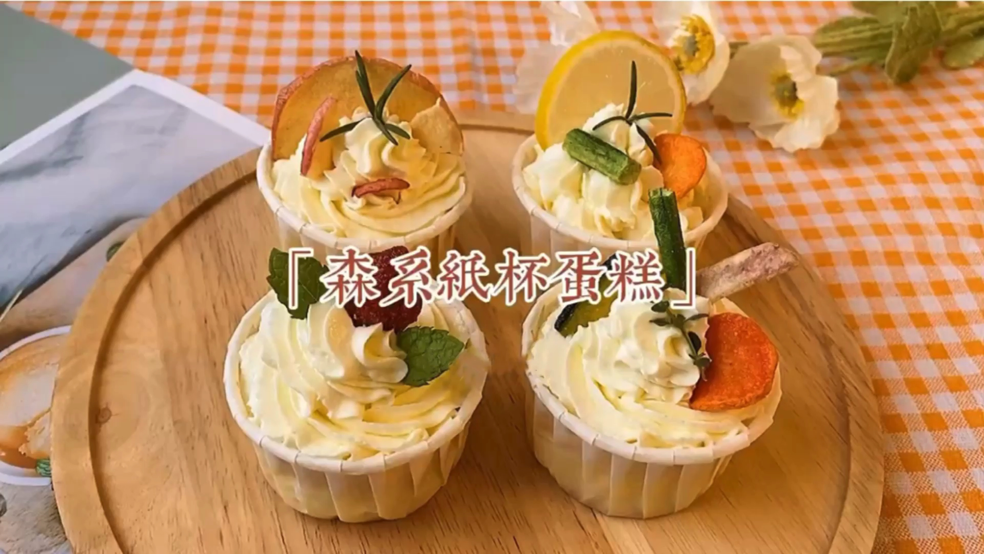 #深夜食堂#森系纸杯蛋糕,你学会了吗?