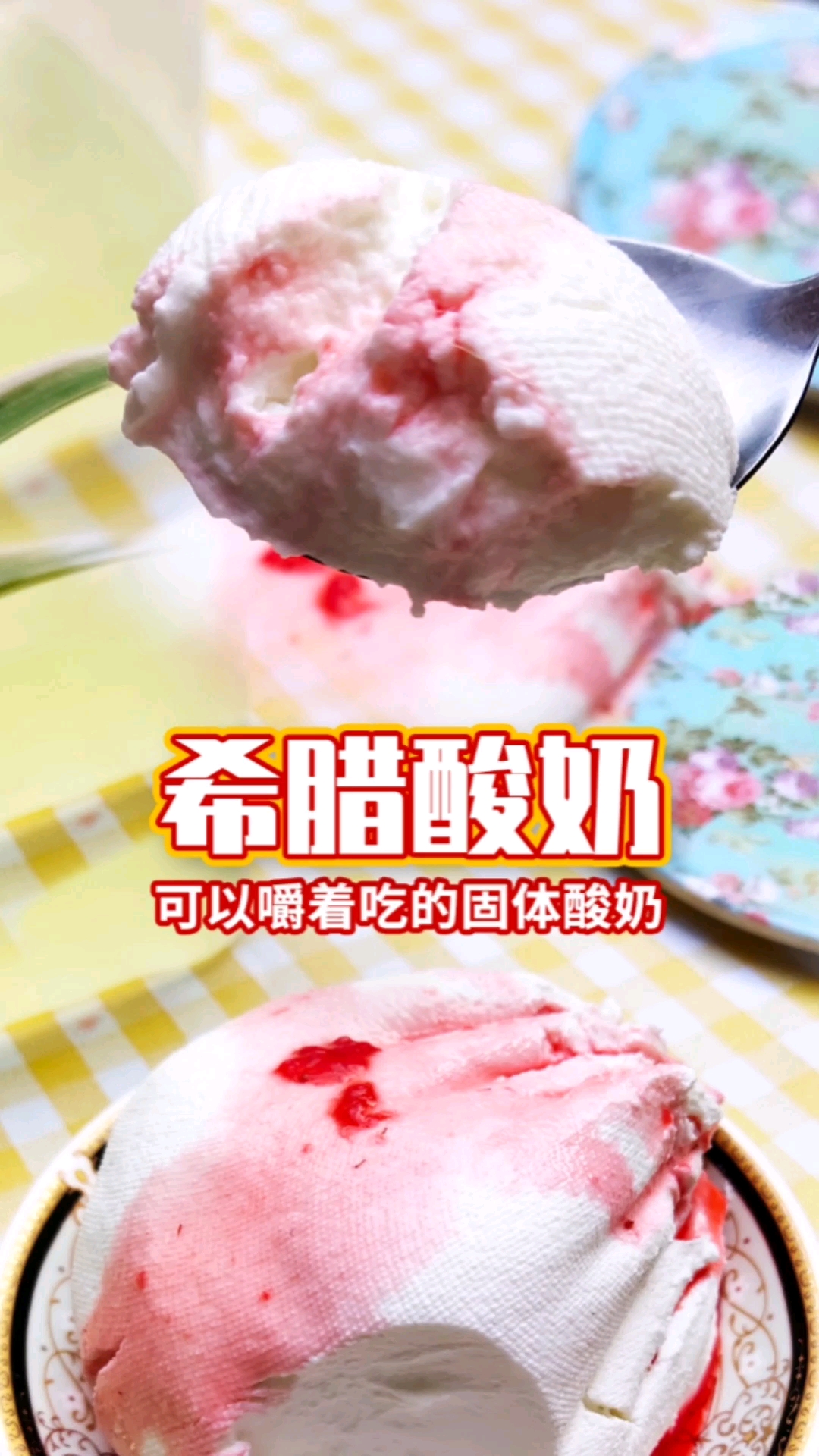 #在家做个拿手菜#能舀着吃的希腊酸奶,口感真的太棒了,细腻软绵!