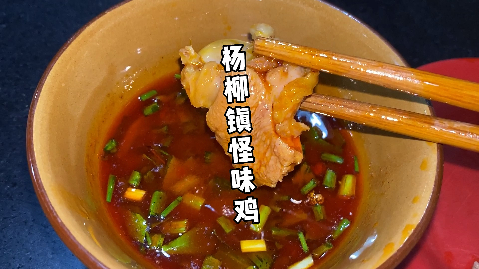 #今天吃什么#成都探店|杨柳镇上的美食遗珠怪味鸡