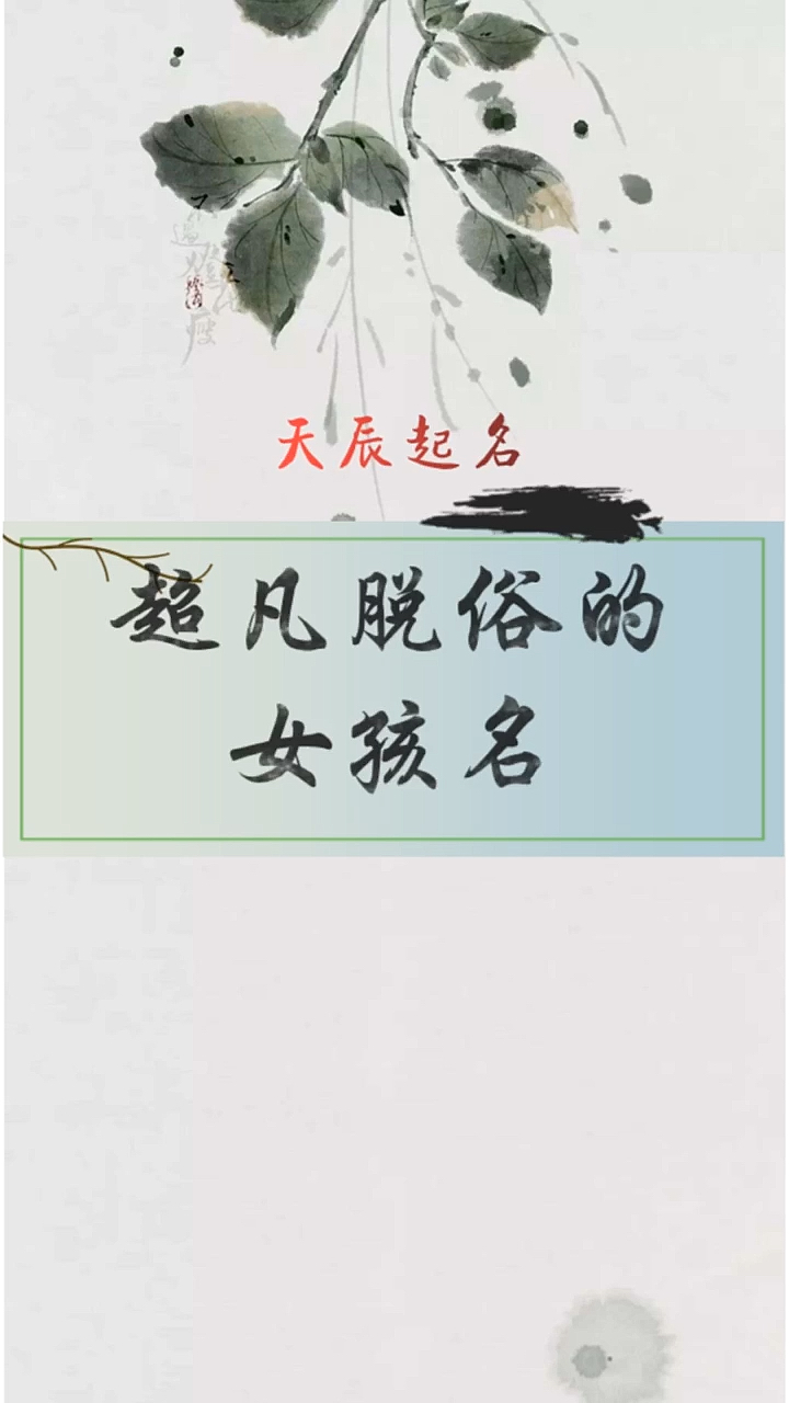 #宝宝起名#起名需要结合的点是很多的,这些只是一部分寓意好的推荐
