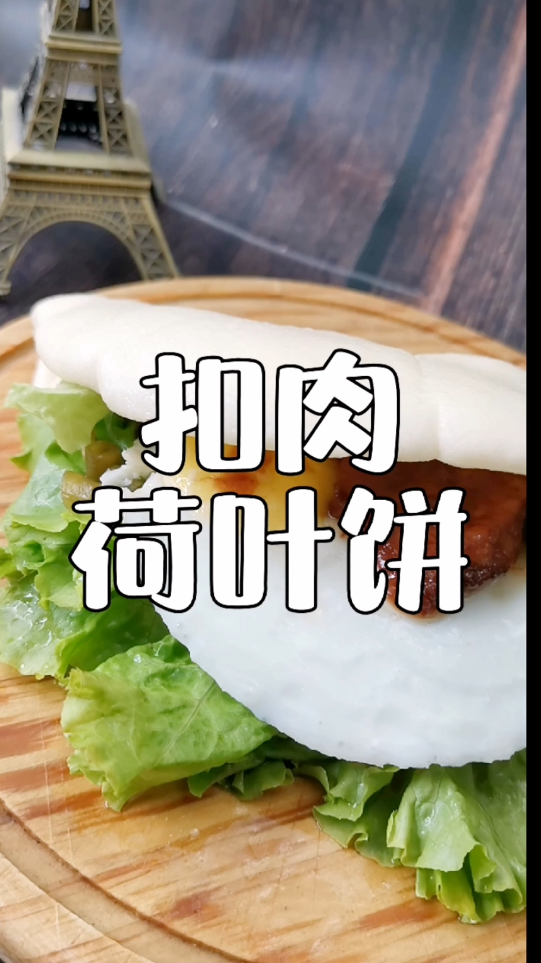 #靓点小吃培训#不一样的早餐体验,荷叶饼里夹扣肉