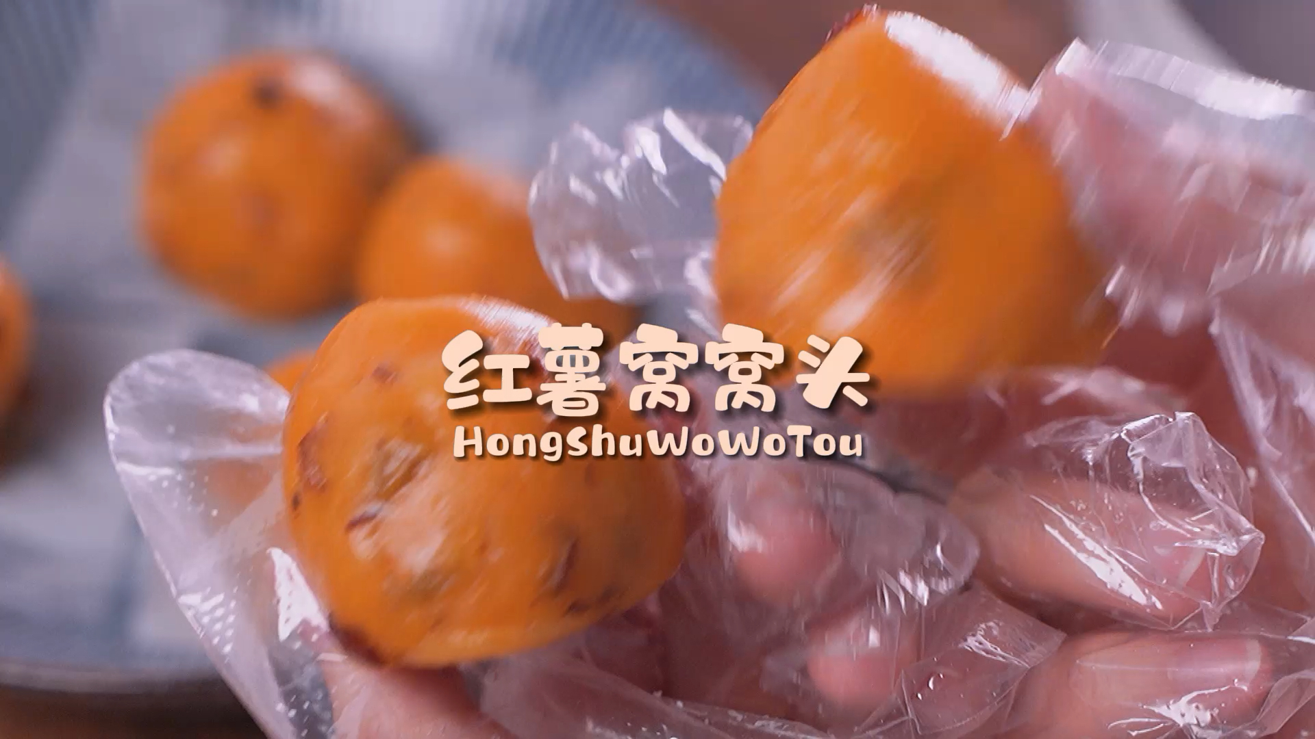 #自制美食#早餐吃点粗粮更健康,养胃的红薯窝窝头,全家都喜欢吃。