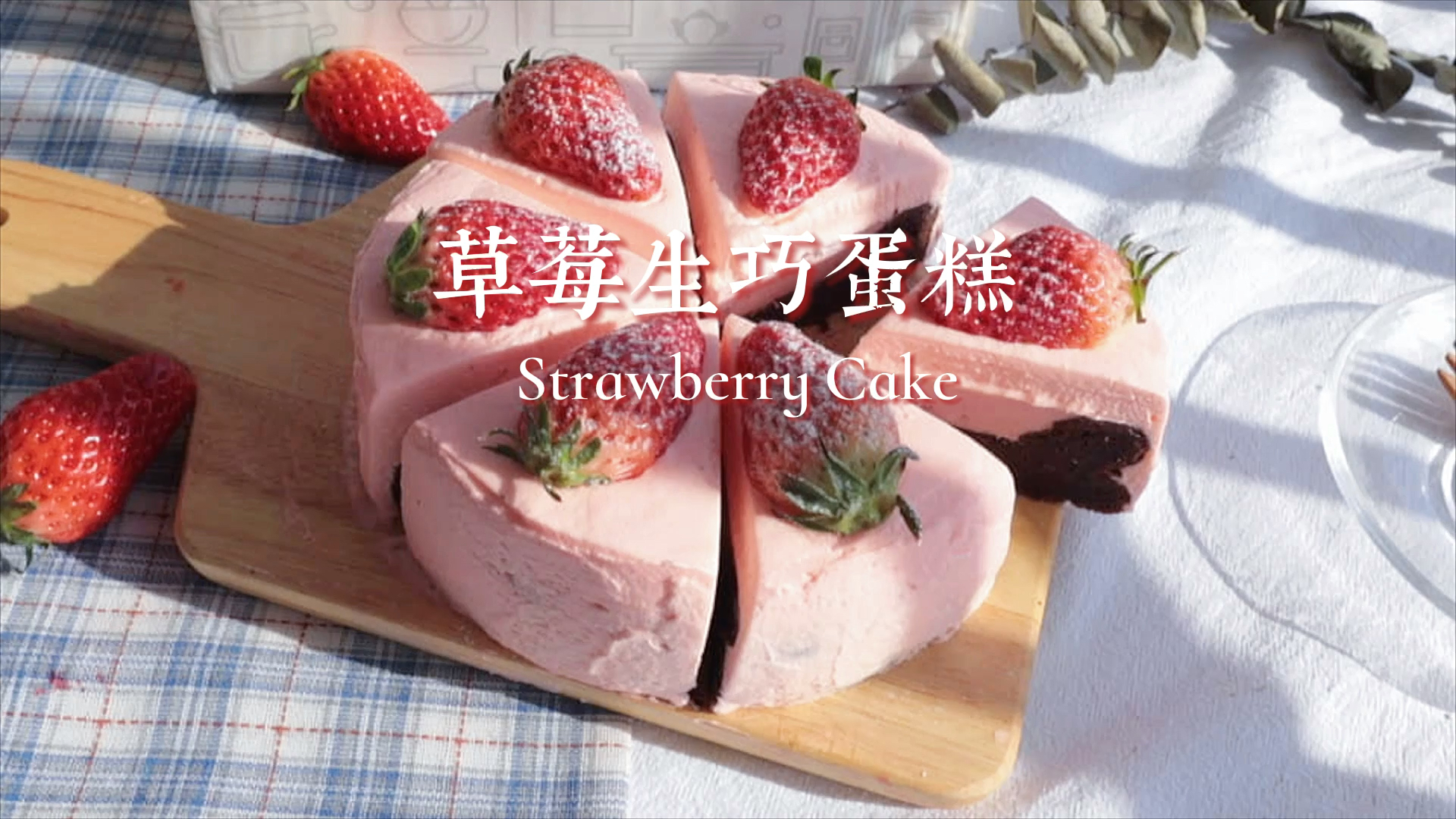 #自制美食#高颜值草莓生巧凹蛋糕三种口感味蕾体验ins超火的草莓巧克力蛋糕～