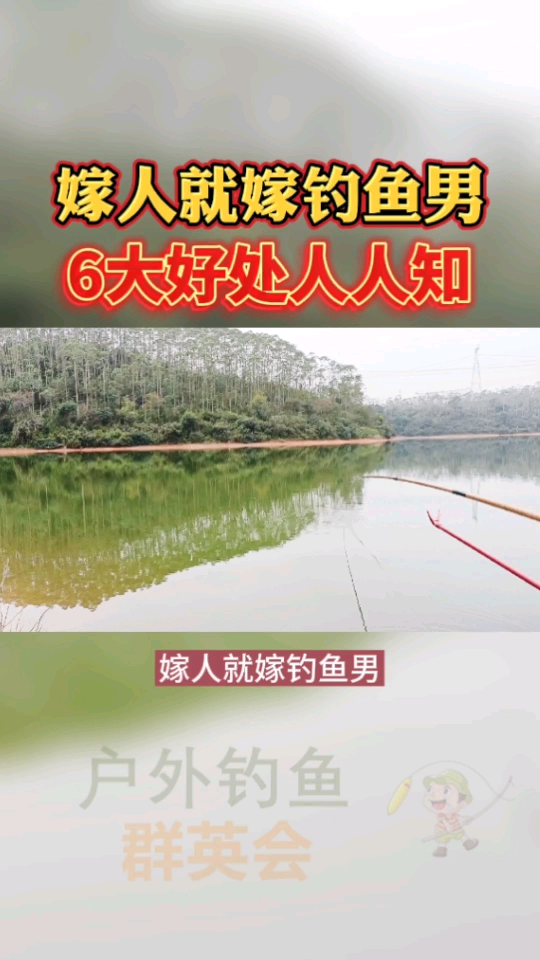 #钓鱼#嫁人就嫁钓鱼男,这六大好处太精辟了!