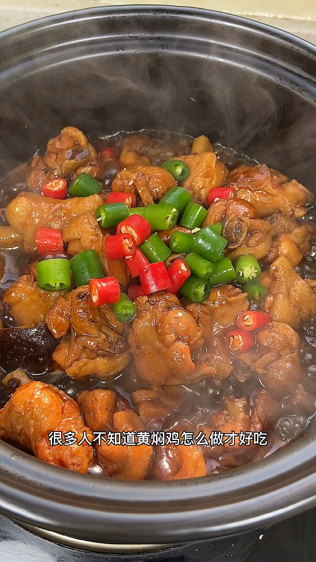 #美食看中国#黄焖鸡