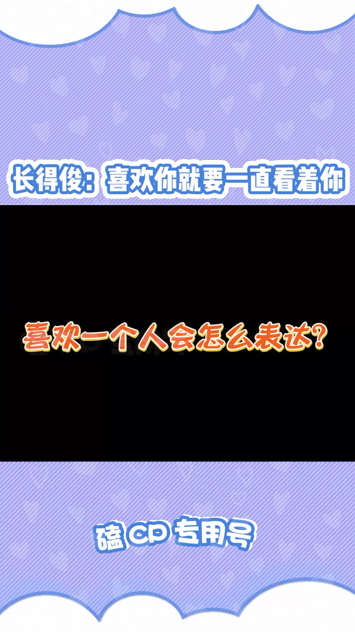 长得俊永远是最好磕的!