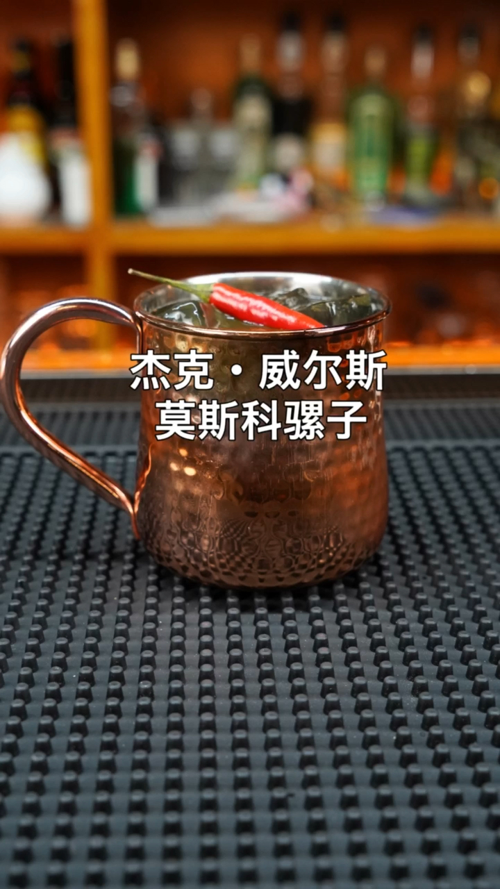 莫斯科骡子:再加一点点爱,敬真正的大人物杰克.威尔斯。