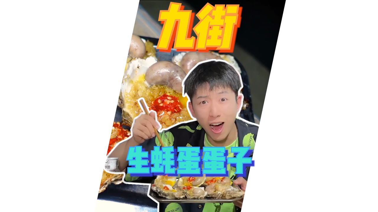 #你好,夏天#鸡子生蚝蛋?重庆流鼻xue三件套!九街不能少了ta!