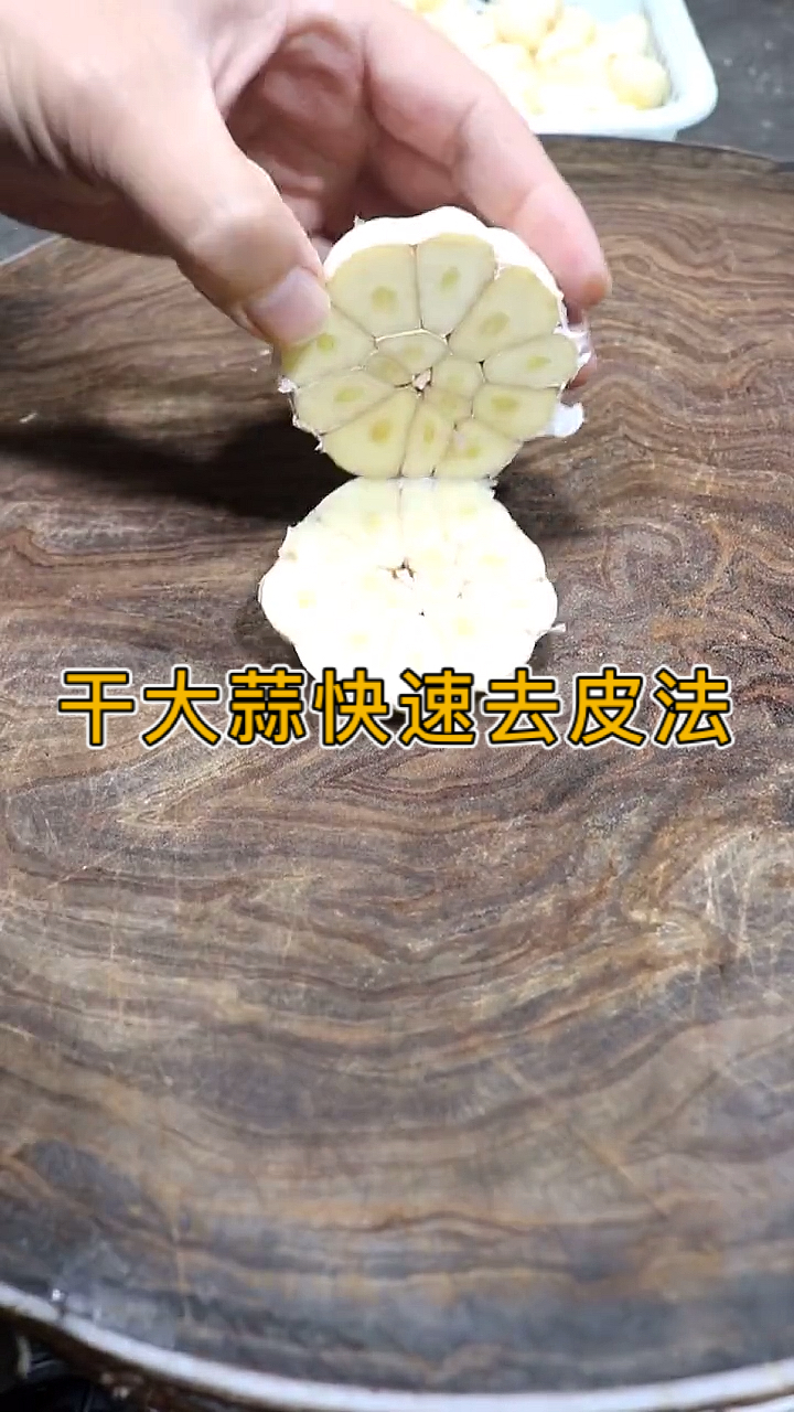 #厨房小窍门#此方法只适合很干的大蒜、一般大蒜请勿模仿，