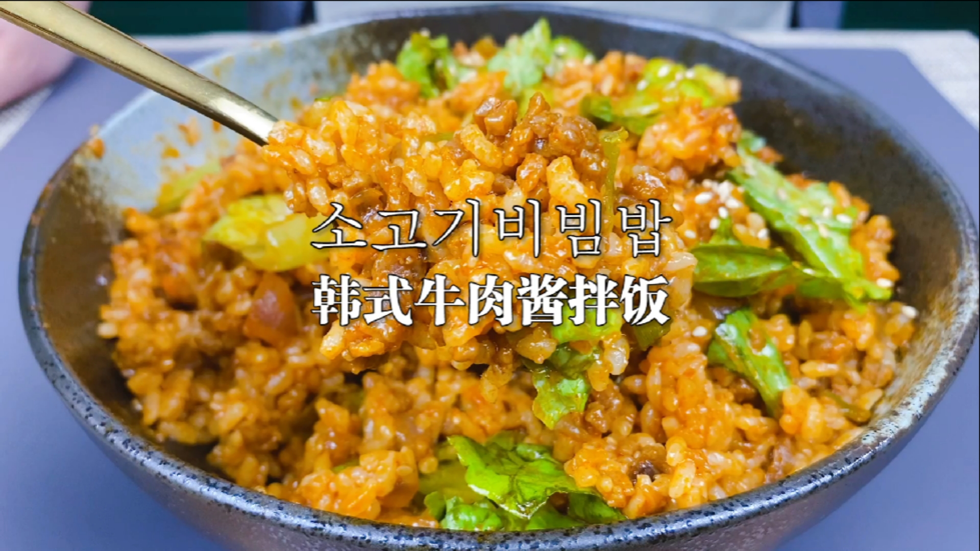 韩式拌饭这样做,好吃无敌。