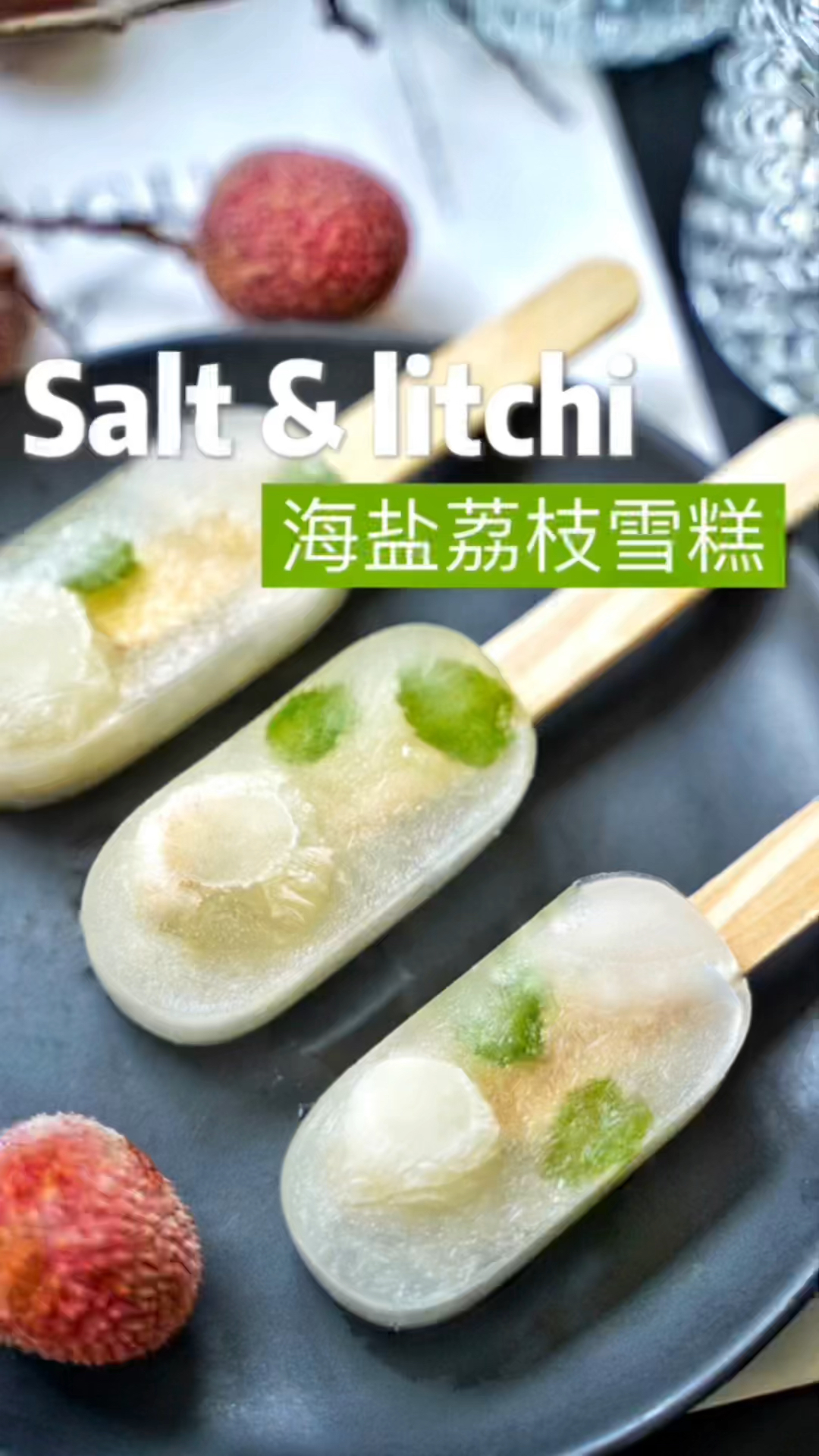 #美食记#海盐+荔枝,有种小时候吃盐水冰棒和雪菲力的感觉,酸甜带着点微微的咸味