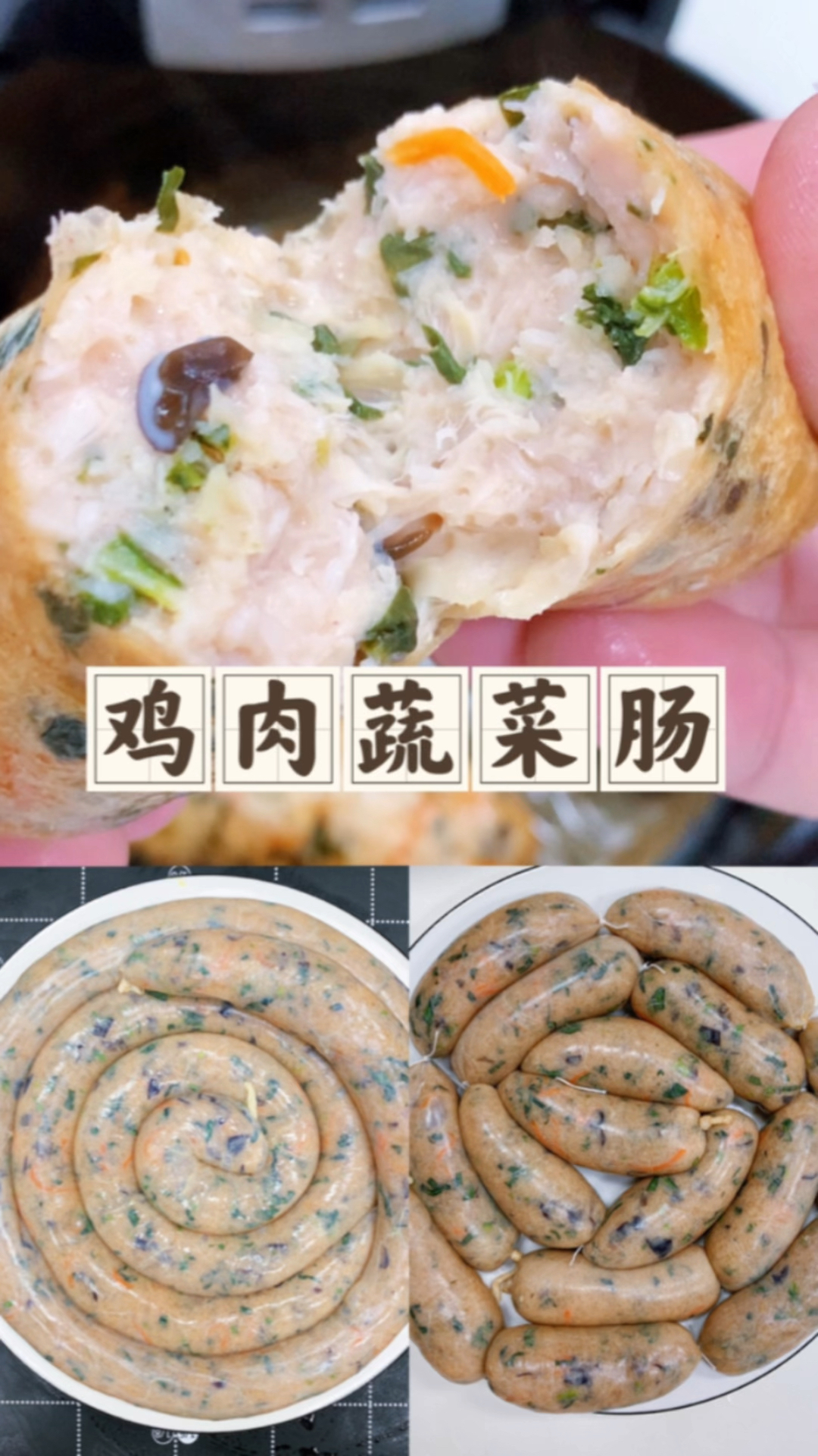 #美食#嘎嘎好吃的鸡肉蔬菜肠,不光好吃还不长肉,软嫩不柴营养丰富