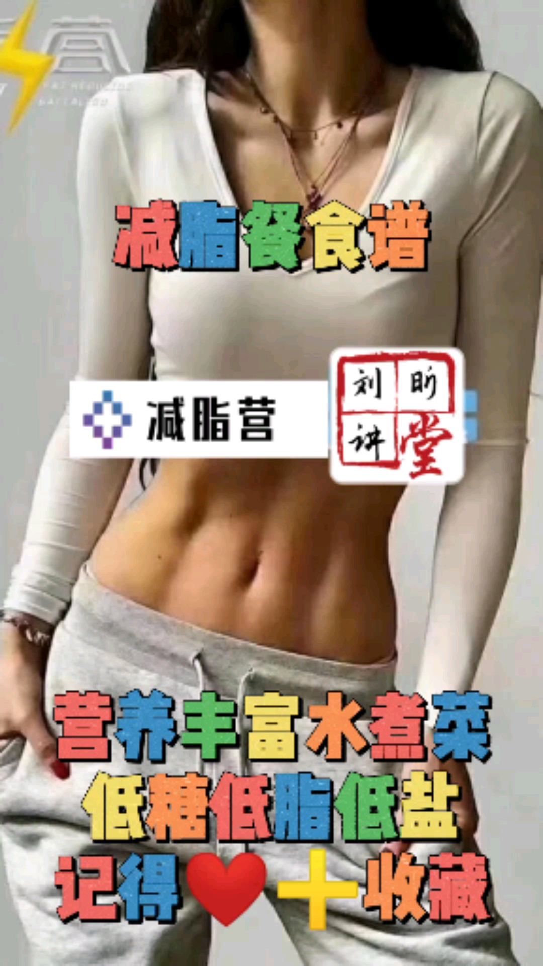 #再不减肥就晚了#水煮菜不是万能的,咱们吃水煮菜,主要的目的是,低糖低脂低盐,然后是摄入蔬