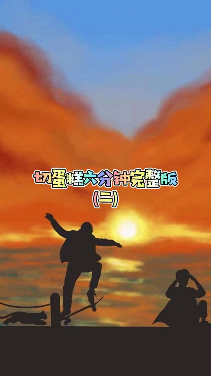 #王一博#切蛋糕完整版2