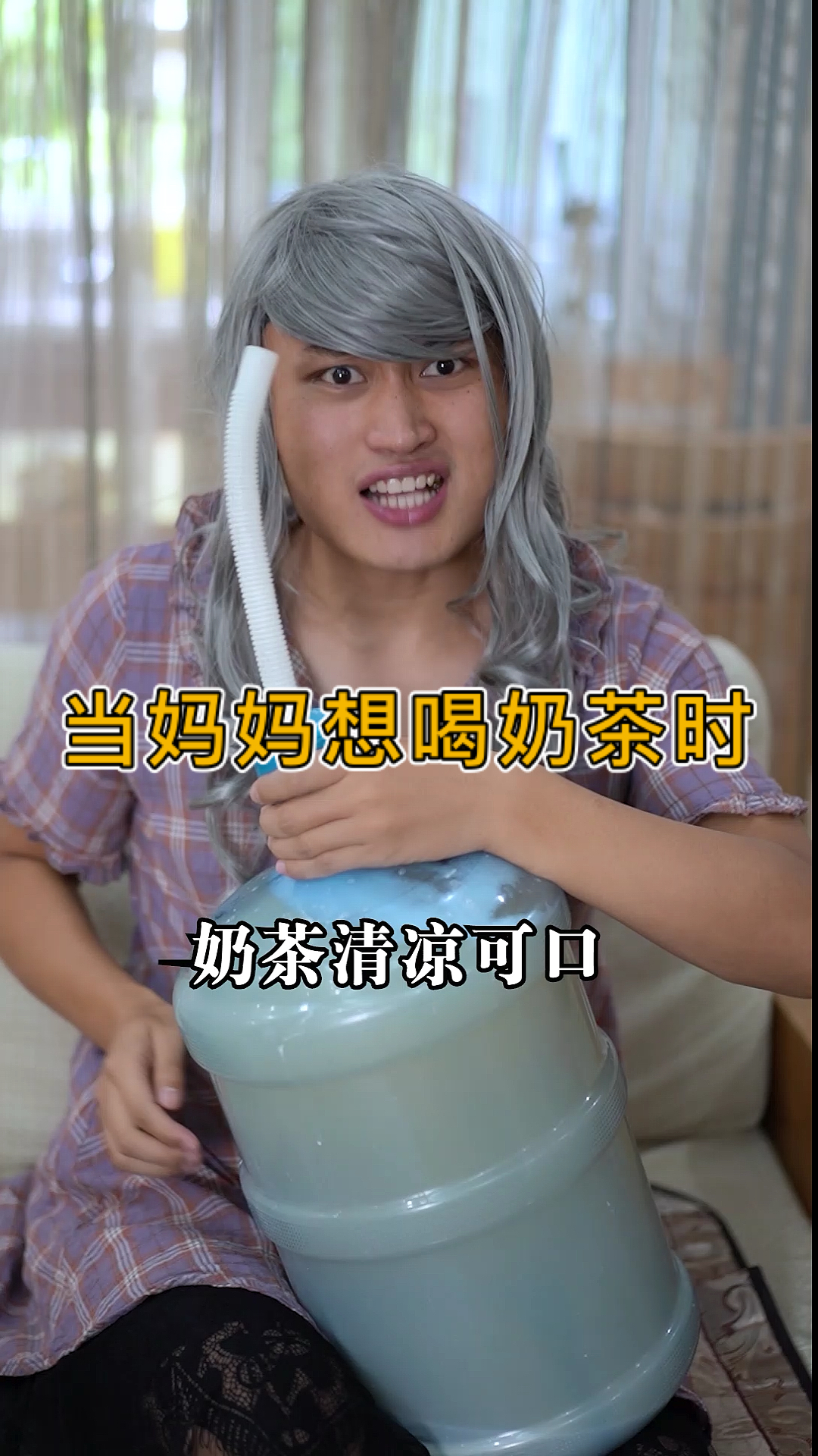 #搞笑段子剧#我给妈妈做的奶茶还不错吧哈哈