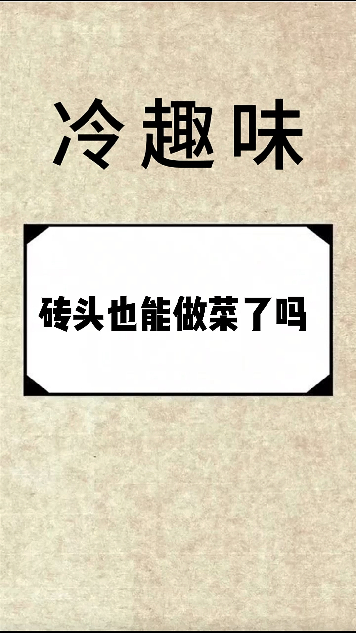 砖头也能做菜了吗
