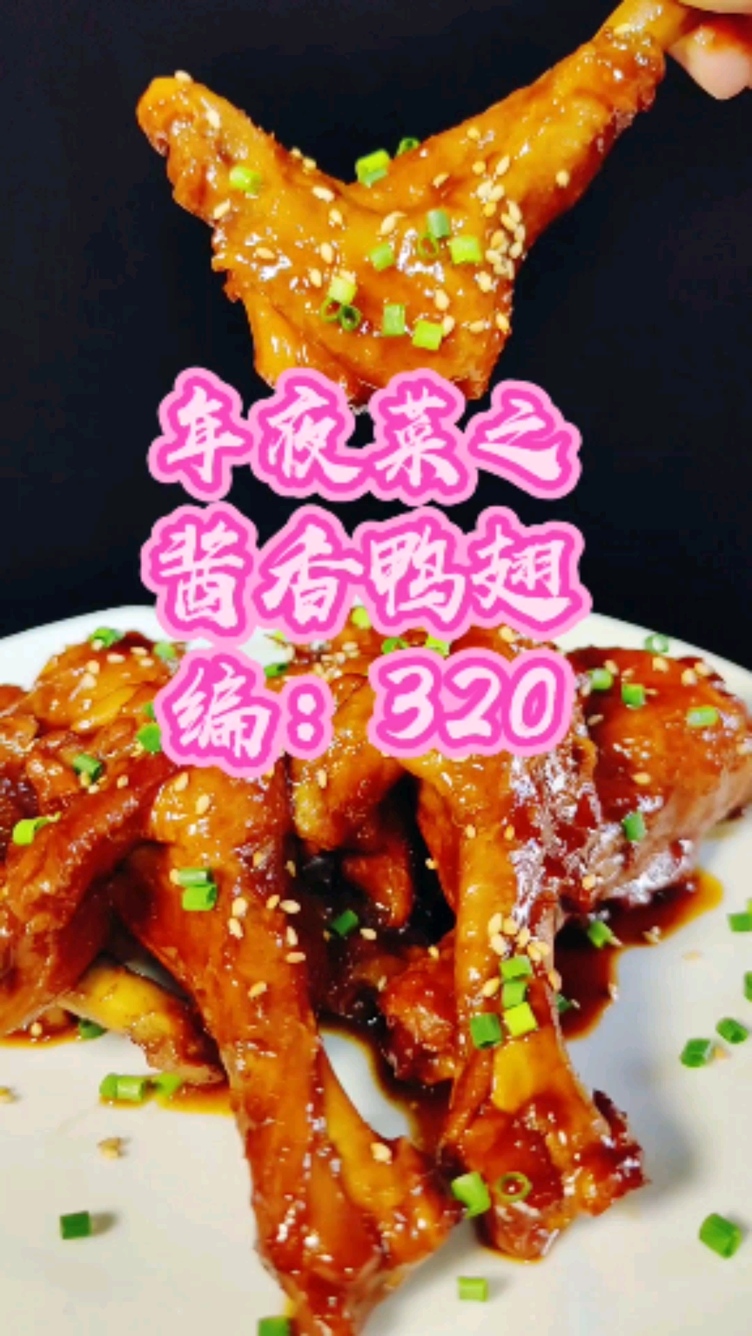 酱香鸭翅根