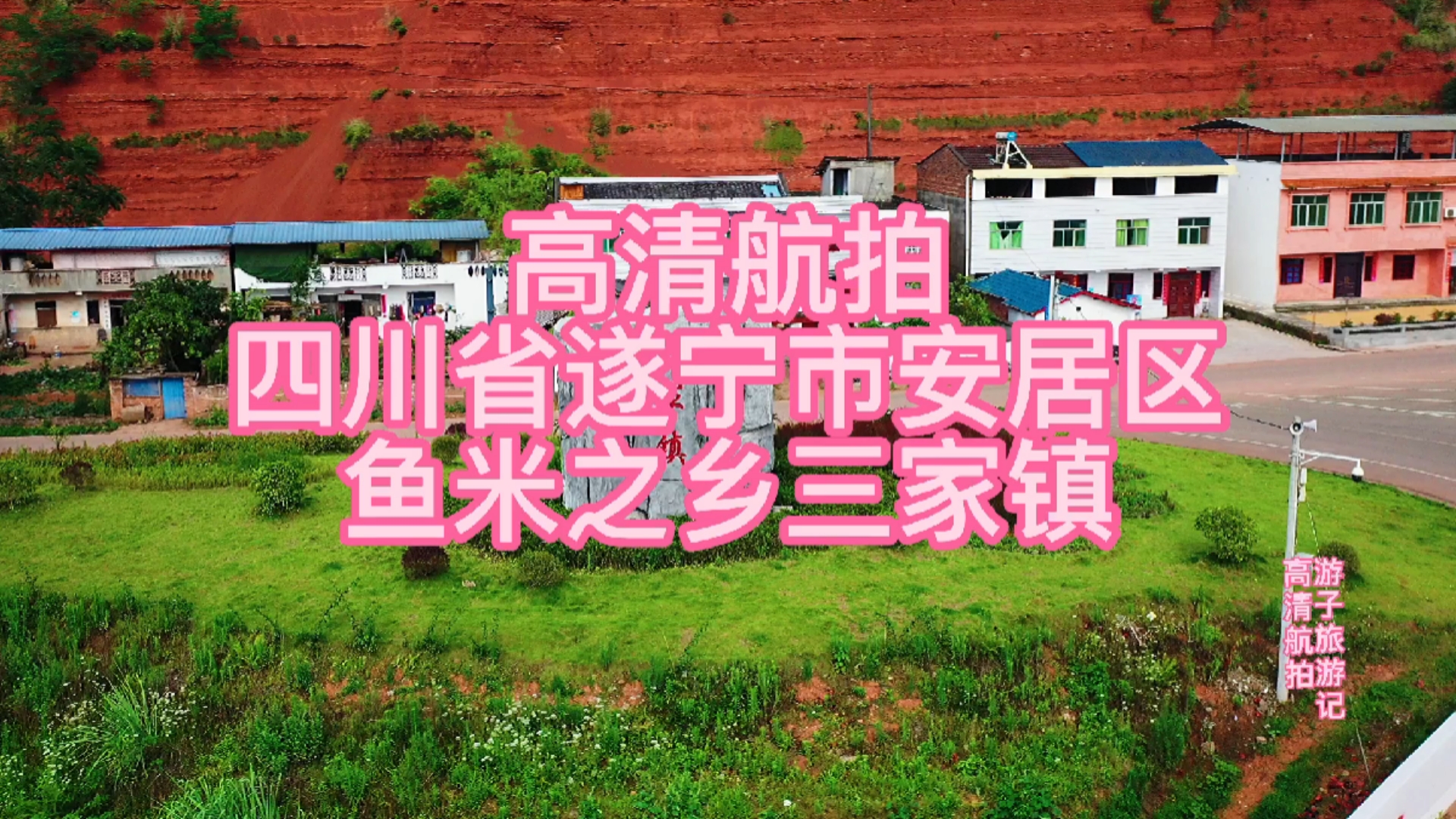 #旅游进行时#4k高清航拍四川省遂宁市安居区鱼米之乡三家镇农村和城镇