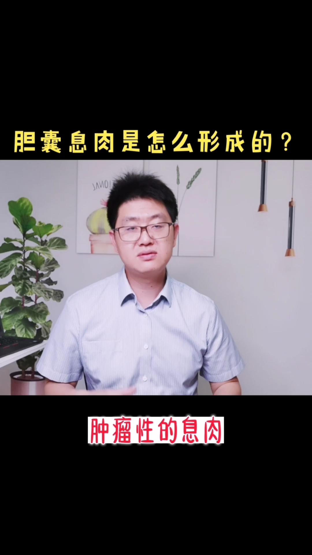 #胆囊息肉#胆囊息肉是怎么形成的？