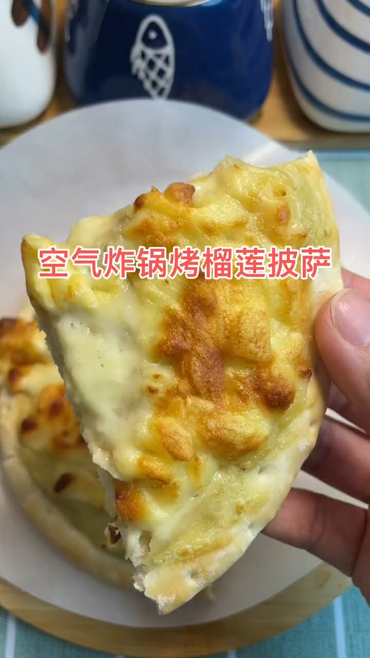 #美食记#空气炸锅美食做烤榴莲披萨