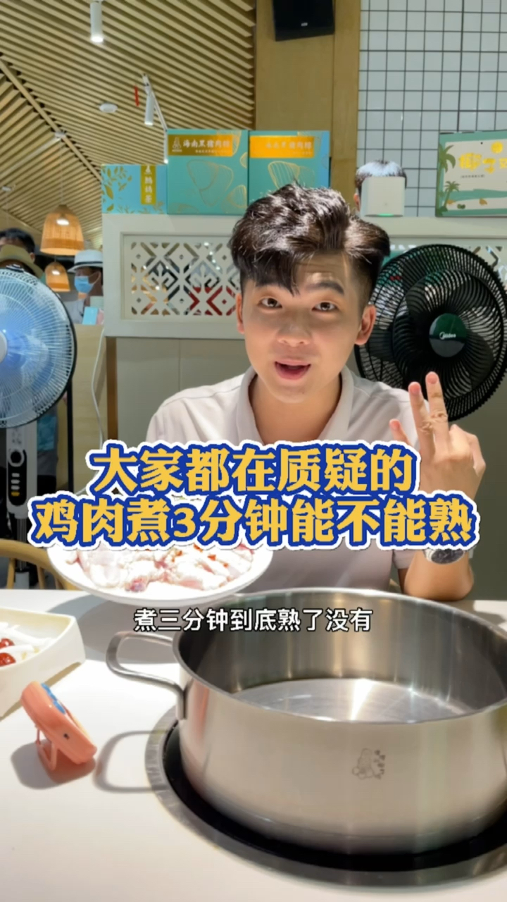 #嗲嗲的椰子鸡#好多人质疑文昌鸡3分钟到底能不能熟,看完这个视频能解除你的疑惑