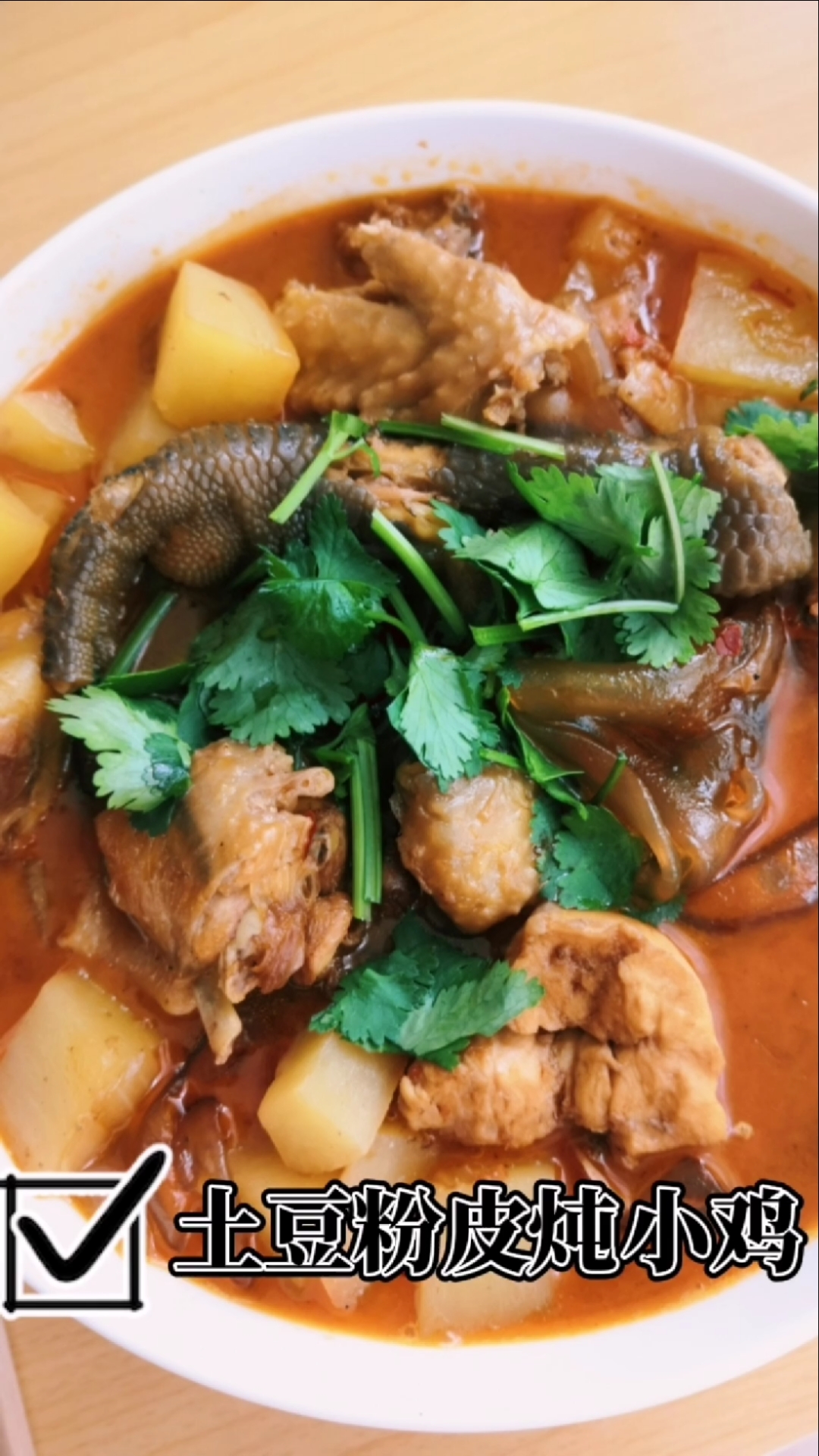 #在家做个拿手菜#今日两人餐:土豆粉皮炖小鸡