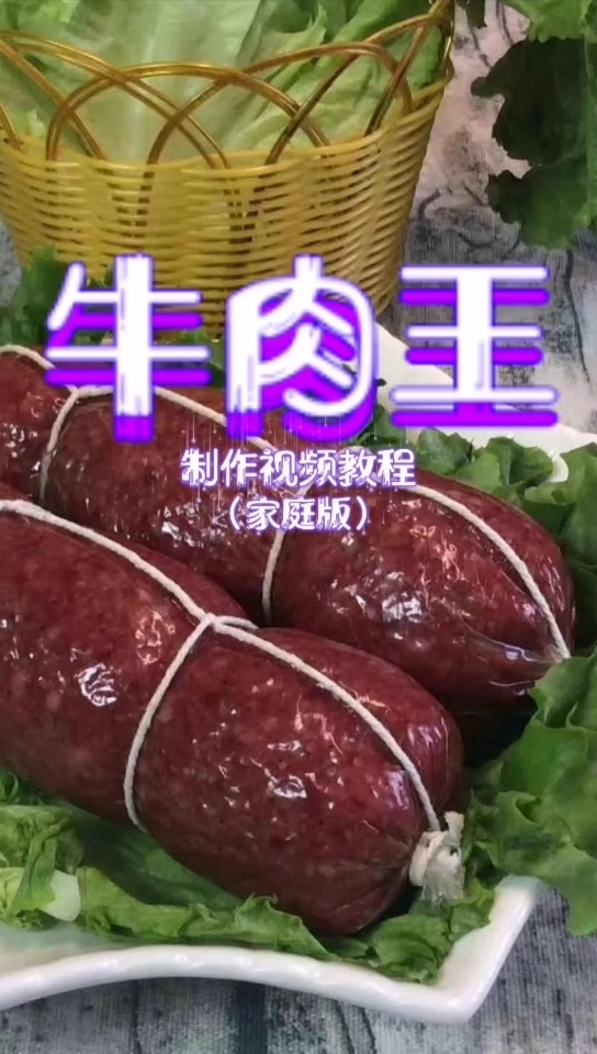 牛肉王制作视频教程(家庭版)
