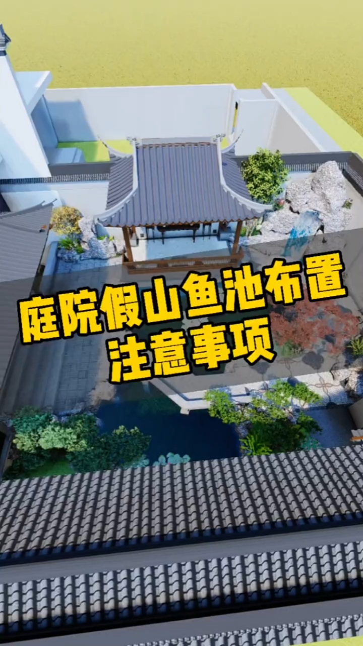庭院中假山鱼池布置,请注意这几点!