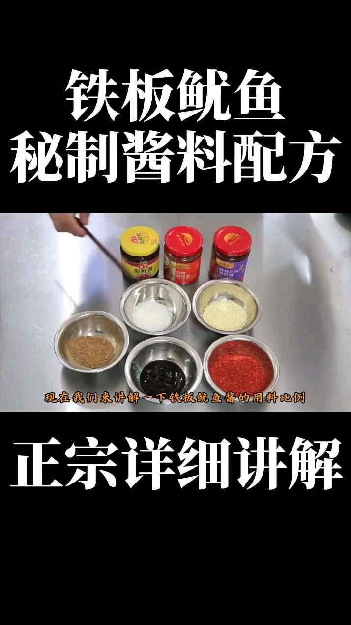 铁板鱿鱼秘制酱料配方。正宗详细讲解