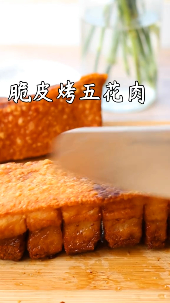 #轻知计划#脆皮五花肉