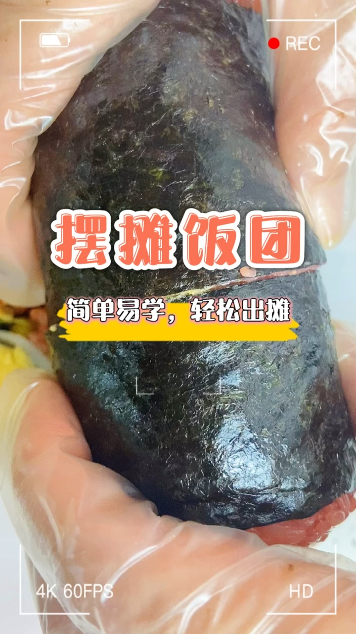 摆摊饭团。简单易学,轻松出摊