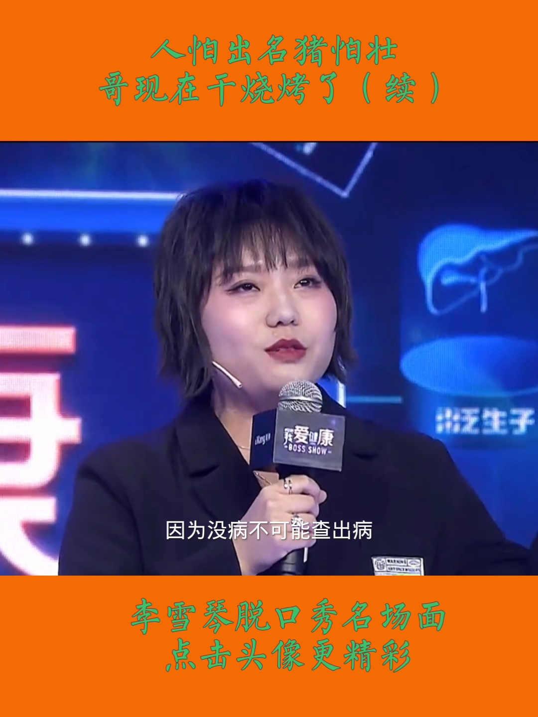 #李雪琴#人怕出名猪怕壮,哥现在干烧烤了(续)#李雪琴#