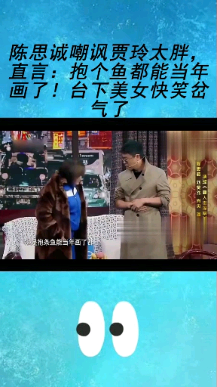 陈思诚嘲讽贾玲太胖直言:抱个鱼都能当年画了!台下美女快笑岔气了
