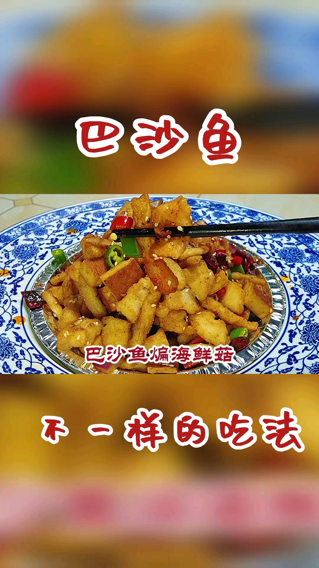 #万元奖金争夺赛#大厨教你巴沙鱼不一样做法,外酥里嫩麻辣鲜香,做法简单还好吃
