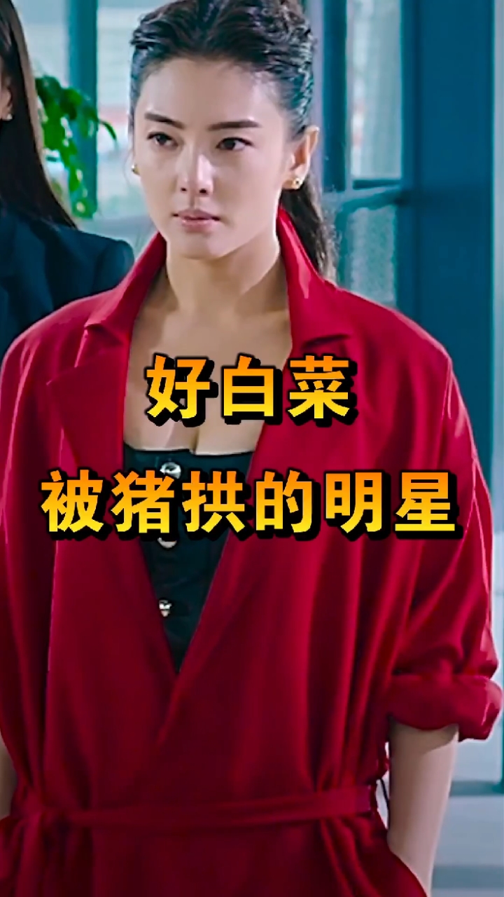 “好白菜被猪拱”的明星,看到照片,网友:可惜了!