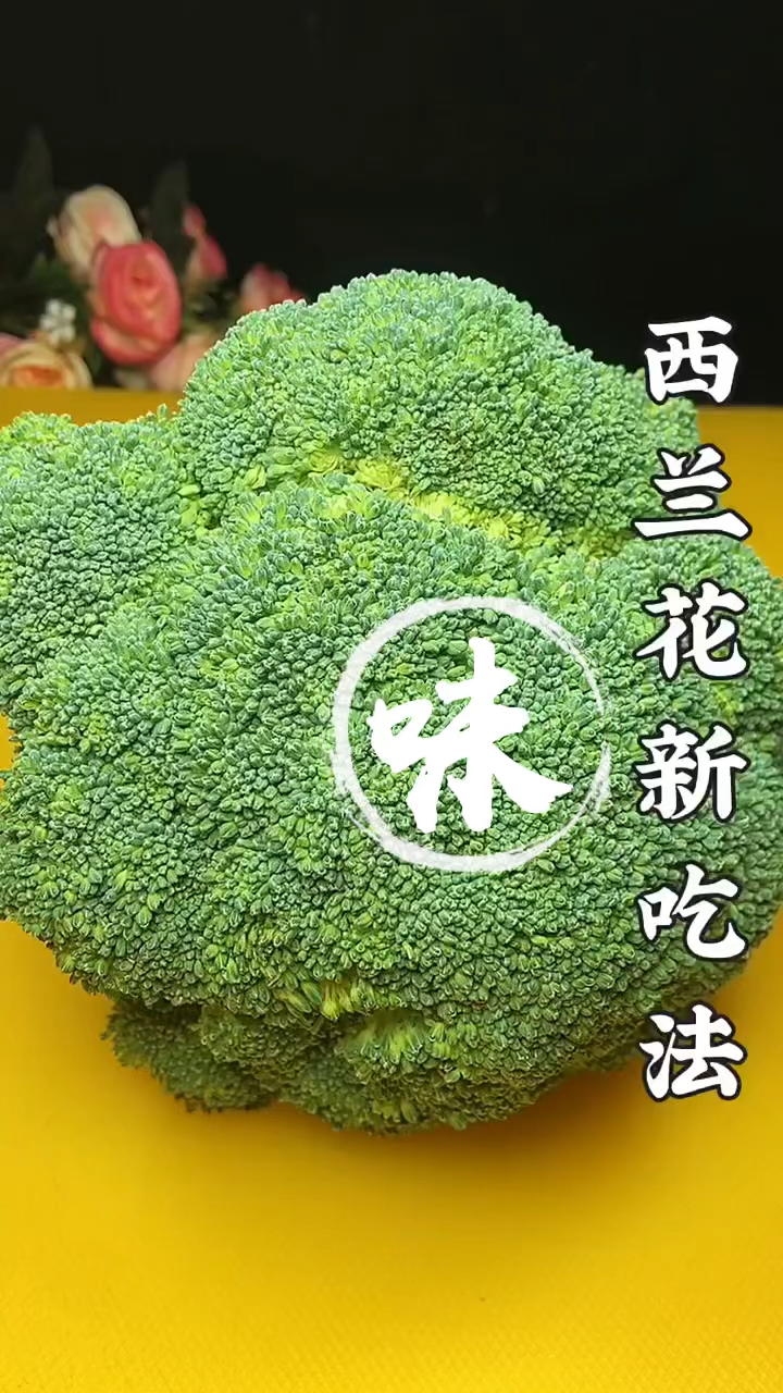 #家常菜打卡#西兰花新吃法